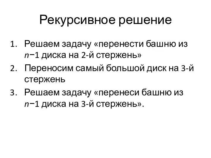 Рекурсивное решение Решаем задачу «перенести башню из n−1 диска на 2-й