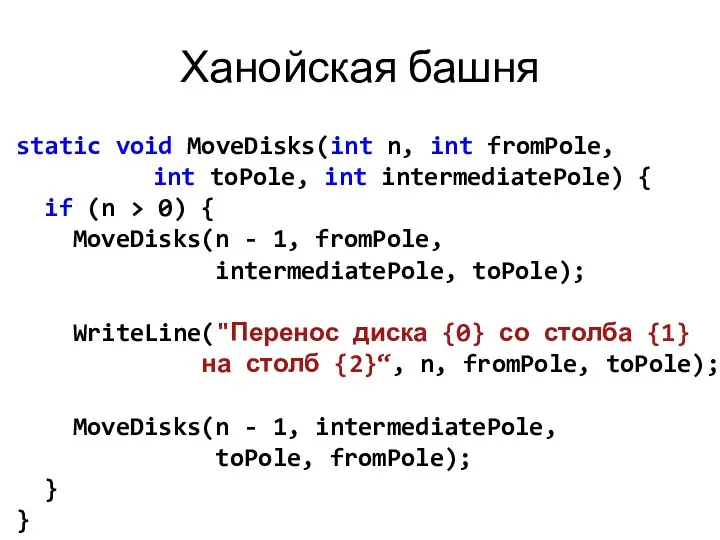 Ханойская башня static void MoveDisks(int n, int fromPole, int toPole, int