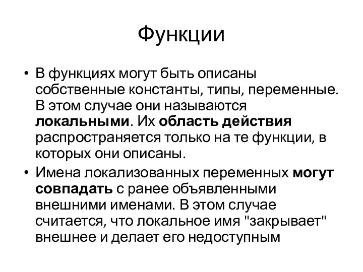 Функции В функциях могут быть описаны собственные константы, типы, переменные. В