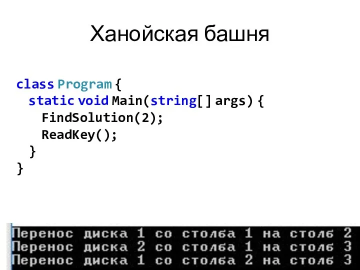 Ханойская башня class Program { static void Main(string[] args) { FindSolution(2); ReadKey(); } }