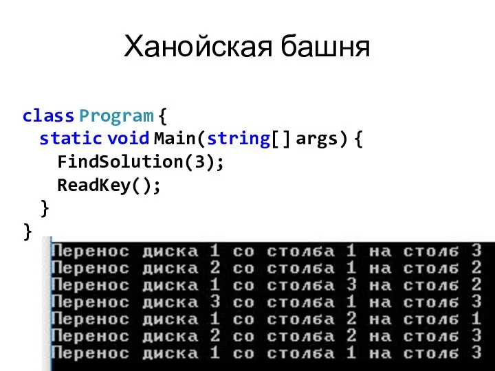 Ханойская башня class Program { static void Main(string[] args) { FindSolution(3); ReadKey(); } }