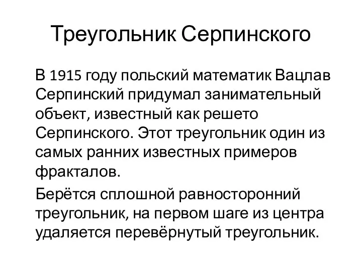 Треугольник Серпинского В 1915 году польский математик Вацлав Серпинский придумал занимательный