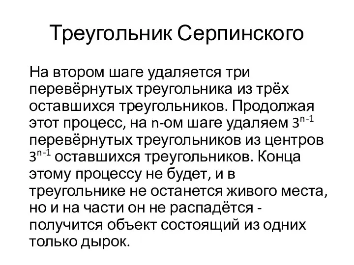 Треугольник Серпинского На втором шаге удаляется три перевёрнутых треугольника из трёх