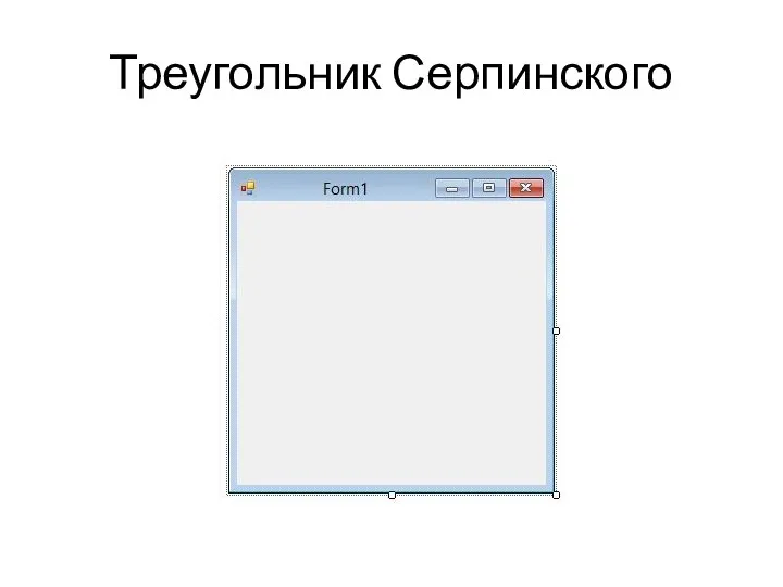 Треугольник Серпинского