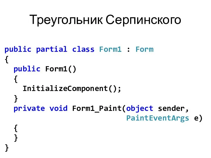 Треугольник Серпинского public partial class Form1 : Form { public Form1()