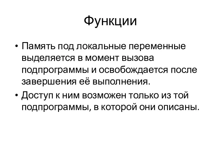 Функции Память под локальные переменные выделяется в момент вызова подпрограммы и