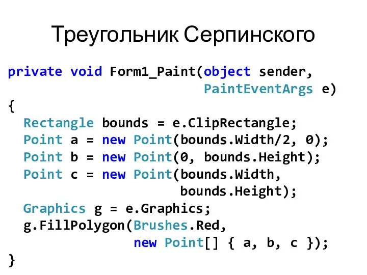 Треугольник Серпинского private void Form1_Paint(object sender, PaintEventArgs e) { Rectangle bounds