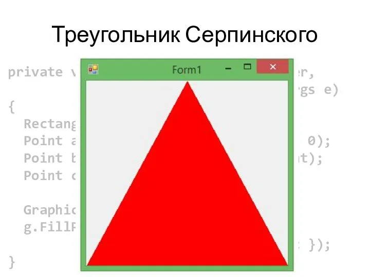 Треугольник Серпинского private void Form1_Paint(object sender, PaintEventArgs e) { Rectangle bounds