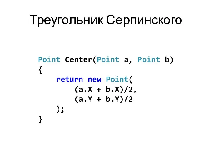 Треугольник Серпинского Point Center(Point a, Point b) { return new Point(