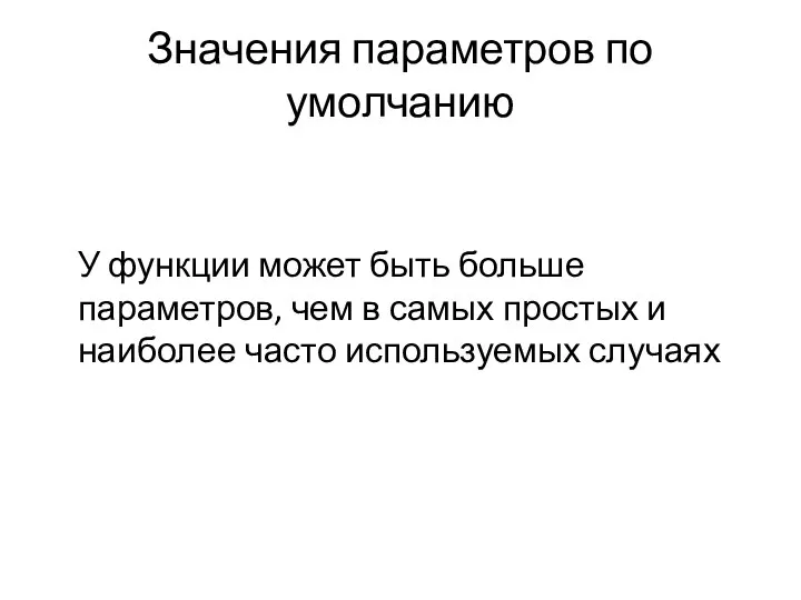 Значения параметров по умолчанию У функции может быть больше параметров, чем