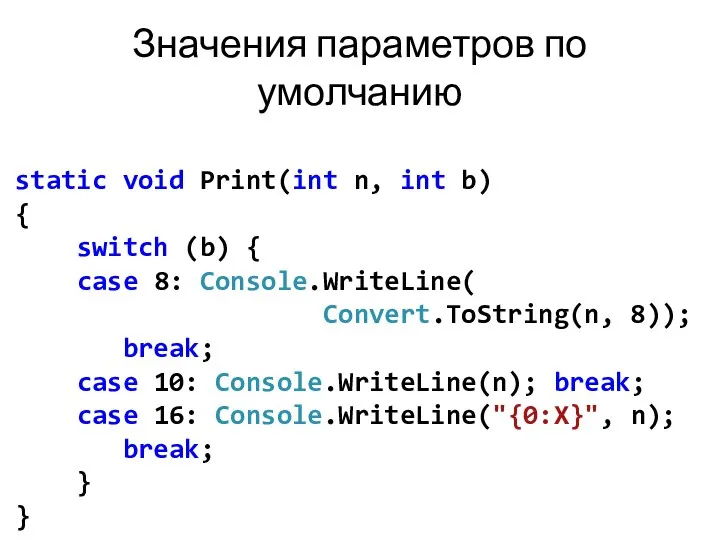 Значения параметров по умолчанию static void Print(int n, int b) {