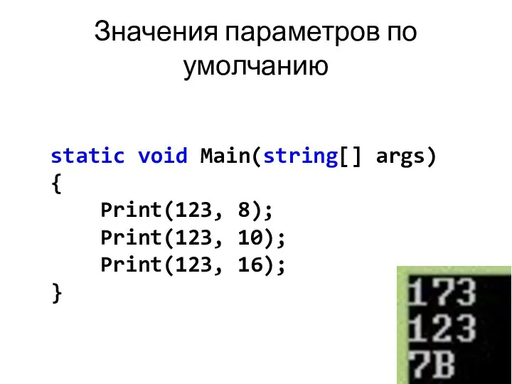 Значения параметров по умолчанию static void Main(string[] args) { Print(123, 8); Print(123, 10); Print(123, 16); }
