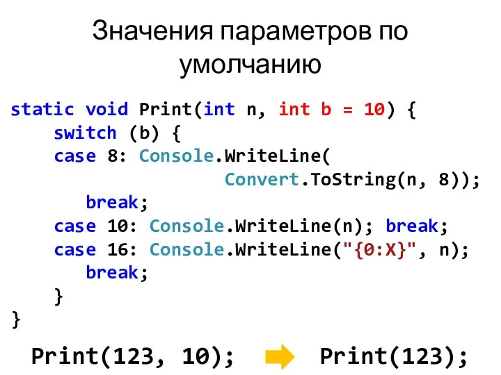 Значения параметров по умолчанию Print(123, 10); Print(123); static void Print(int n,