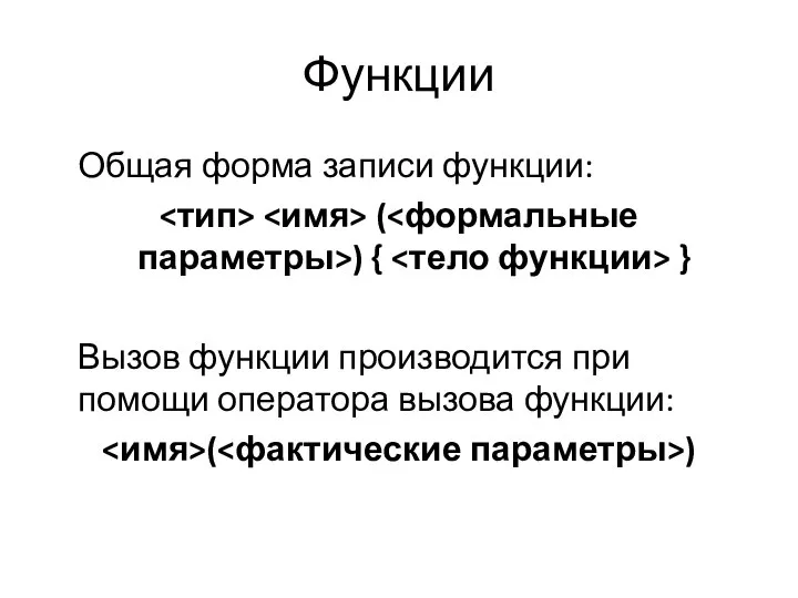 Функции Общая форма записи функции: ( ) { } Вызов функции