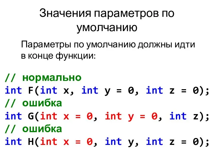 Значения параметров по умолчанию Параметры по умолчанию должны идти в конце