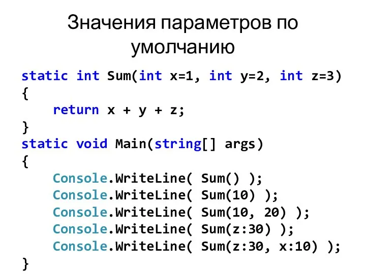 Значения параметров по умолчанию static int Sum(int x=1, int y=2, int