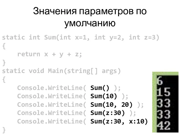 Значения параметров по умолчанию static int Sum(int x=1, int y=2, int