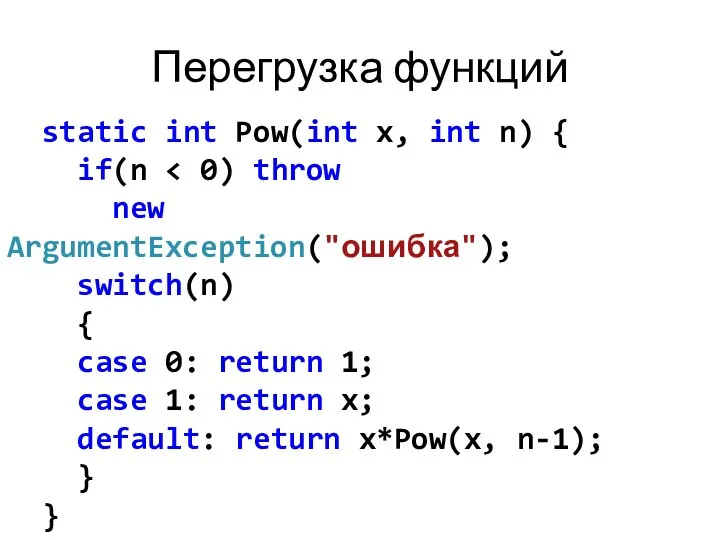 Перегрузка функций static int Pow(int x, int n) { if(n switch(n)