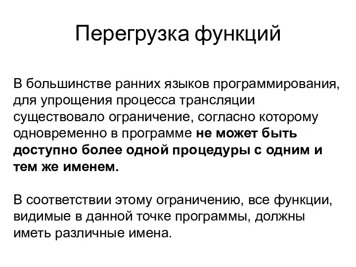 Перегрузка функций В большинстве ранних языков программирования, для упрощения процесса трансляции