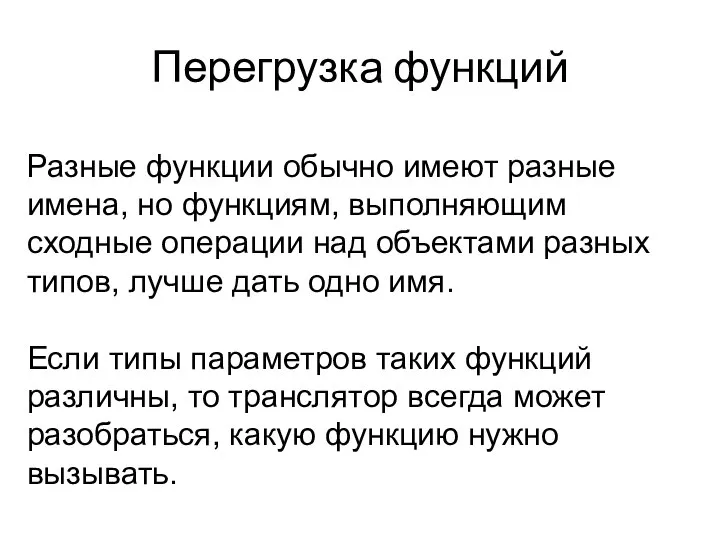 Перегрузка функций Разные функции обычно имеют разные имена, но функциям, выполняющим