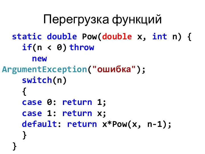 Перегрузка функций static double Pow(double x, int n) { if(n switch(n)