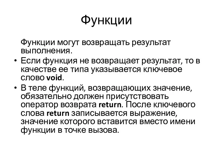 Функции Функции могут возвращать результат выполнения. Если функция не возвращает результат,