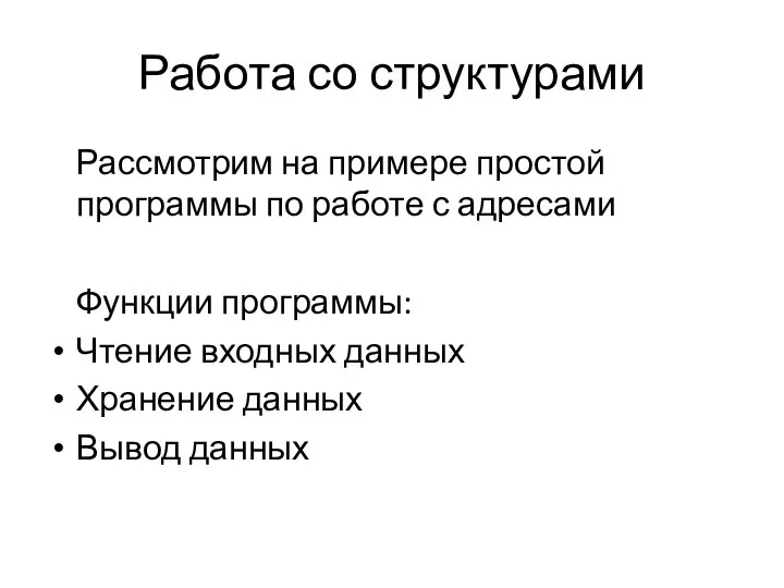 Работа со структурами Рассмотрим на примере простой программы по работе с