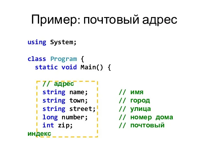 Пример: почтовый адрес using System; class Program { static void Main()