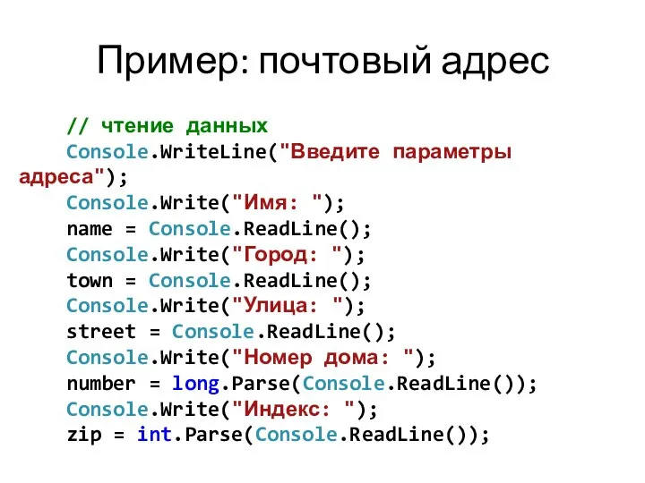 Пример: почтовый адрес // чтение данных Console.WriteLine("Введите параметры адреса"); Console.Write("Имя: ");