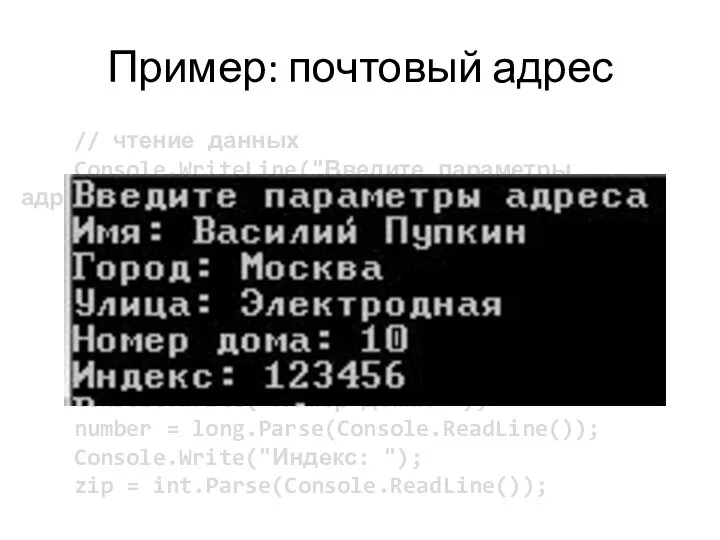 Пример: почтовый адрес // чтение данных Console.WriteLine("Введите параметры адреса"); Console.Write("Имя: ");