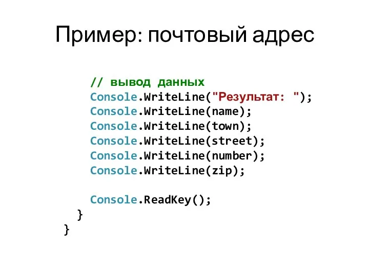 Пример: почтовый адрес // вывод данных Console.WriteLine("Результат: "); Console.WriteLine(name); Console.WriteLine(town); Console.WriteLine(street); Console.WriteLine(number); Console.WriteLine(zip); Console.ReadKey(); } }