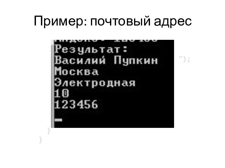 Пример: почтовый адрес // вывод данных Console.WriteLine("Результат: "); Console.WriteLine(name); Console.WriteLine(town); Console.WriteLine(street); Console.WriteLine(number); Console.WriteLine(zip); Console.ReadKey(); } }