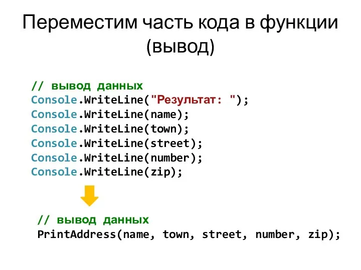 Переместим часть кода в функции (вывод) // вывод данных PrintAddress(name, town,