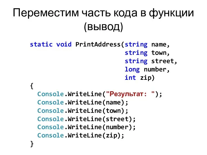 Переместим часть кода в функции (вывод) static void PrintAddress(string name, string