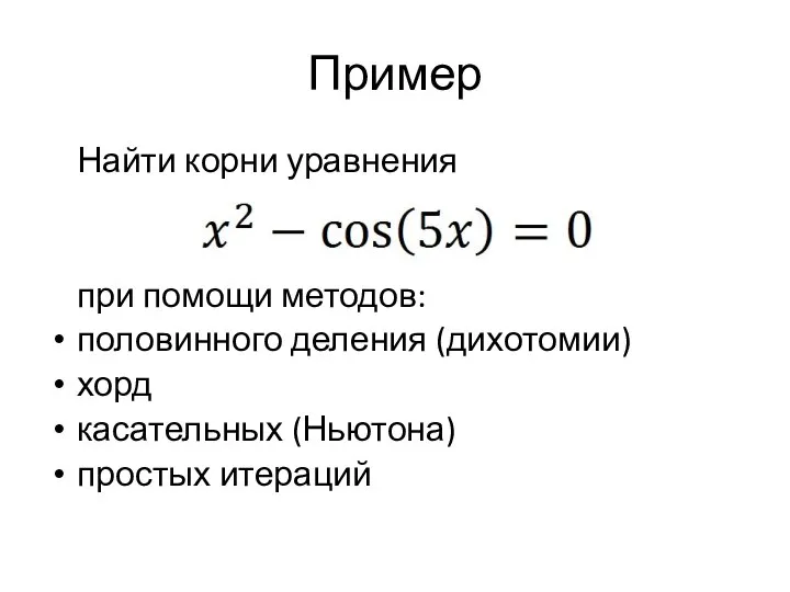 Пример Найти корни уравнения при помощи методов: половинного деления (дихотомии) хорд касательных (Ньютона) простых итераций