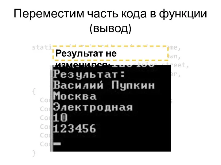 Переместим часть кода в функции (вывод) static void PrintAddress(string name, string