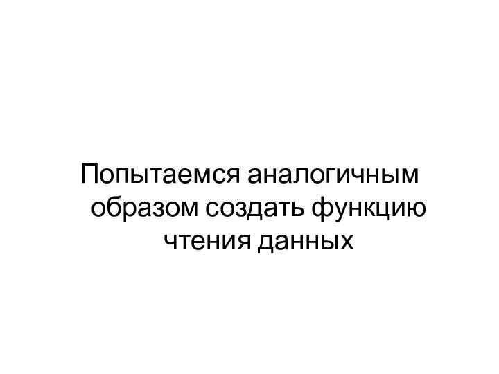 Попытаемся аналогичным образом создать функцию чтения данных