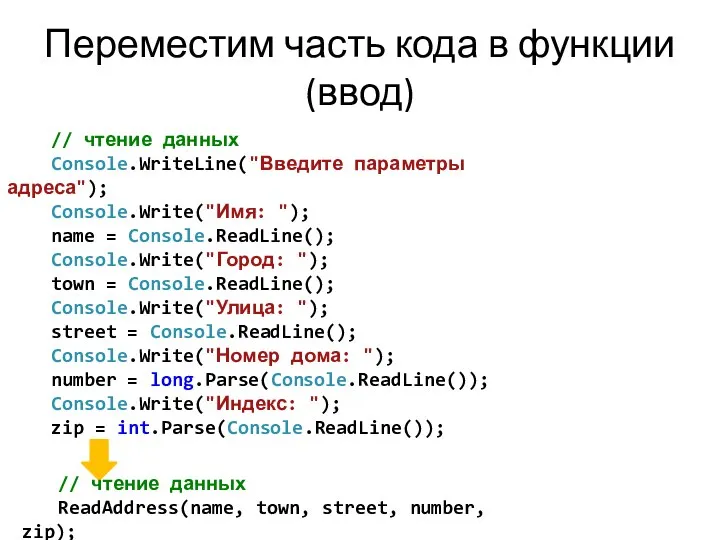 Переместим часть кода в функции (ввод) // чтение данных ReadAddress(name, town,