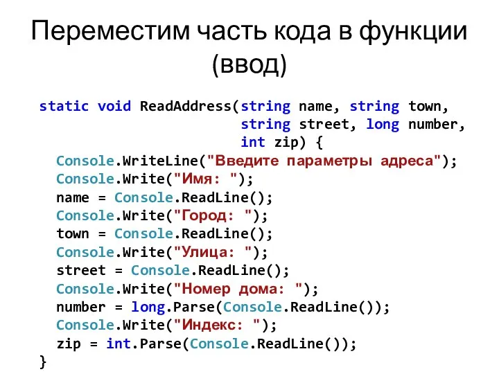 Переместим часть кода в функции (ввод) static void ReadAddress(string name, string