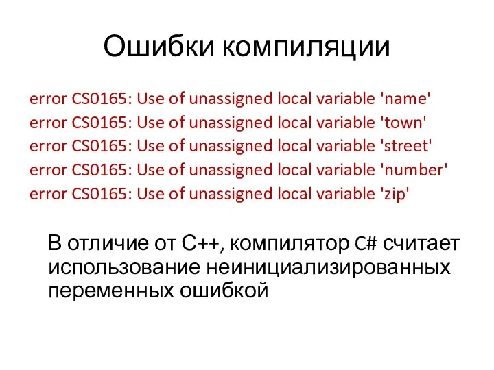 Ошибки компиляции error CS0165: Use of unassigned local variable 'name' error