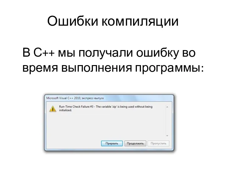 В С++ мы получали ошибку во время выполнения программы: Ошибки компиляции