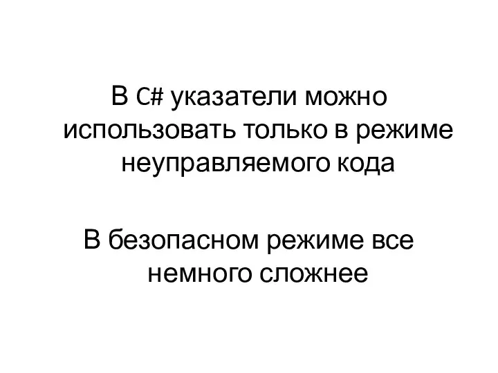 В C# указатели можно использовать только в режиме неуправляемого кода В безопасном режиме все немного сложнее