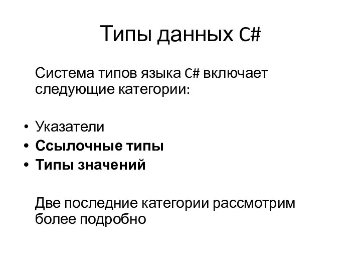 Типы данных C# Система типов языка C# включает следующие категории: Указатели