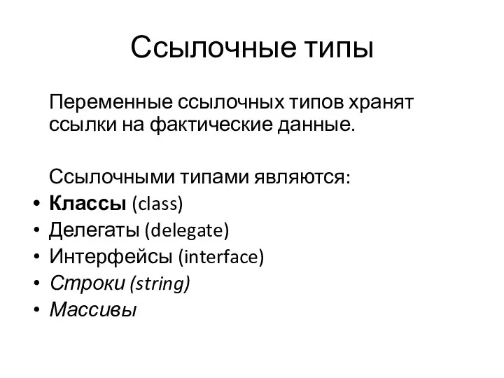 Ссылочные типы Переменные ссылочных типов хранят ссылки на фактические данные. Ссылочными