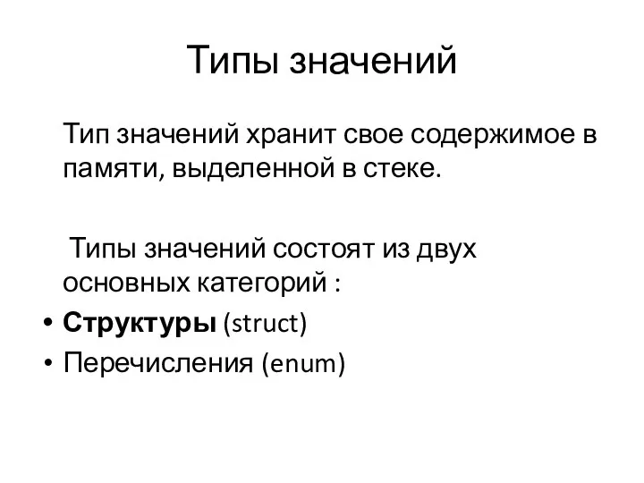 Типы значений Тип значений хранит свое содержимое в памяти, выделенной в