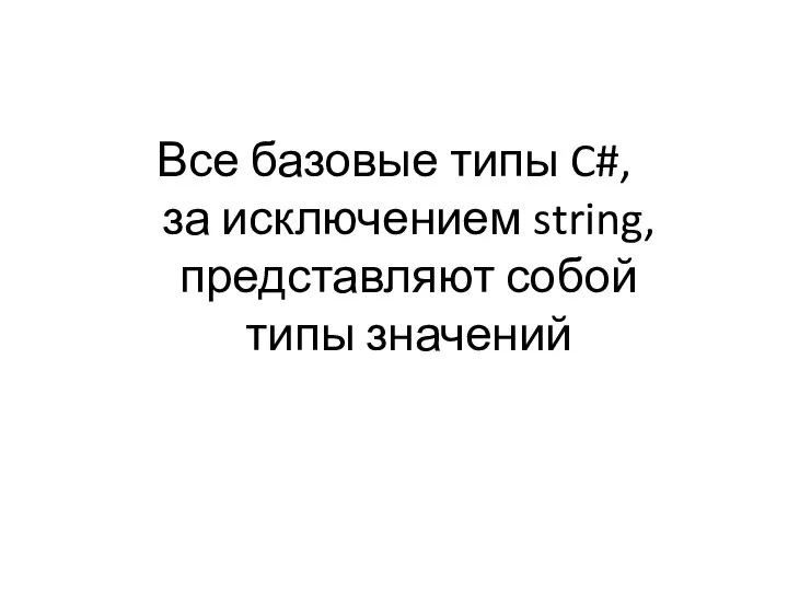 Все базовые типы C#, за исключением string, представляют собой типы значений