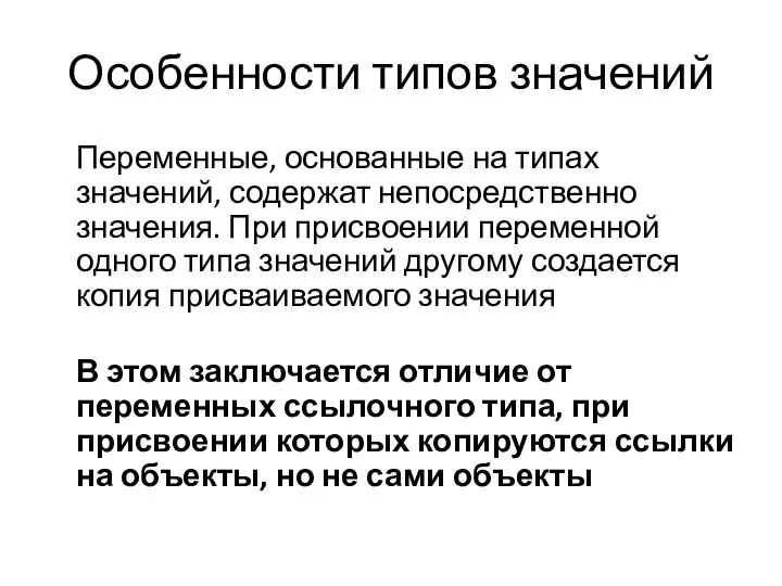 Особенности типов значений Переменные, основанные на типах значений, содержат непосредственно значения.