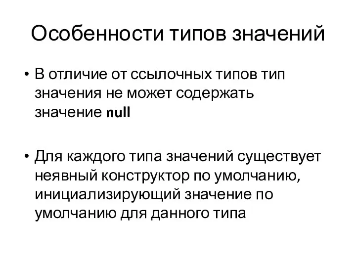 Особенности типов значений В отличие от ссылочных типов тип значения не