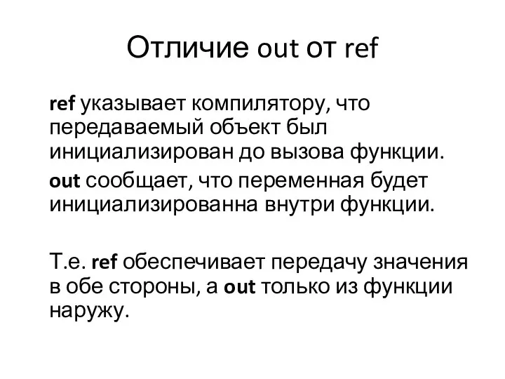 Отличие out от ref ref указывает компилятору, что передаваемый объект был