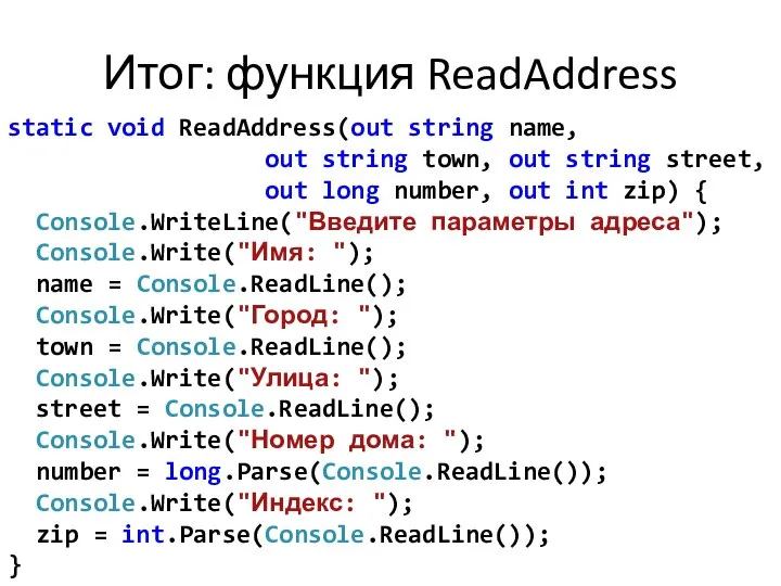 Итог: функция ReadAddress static void ReadAddress(out string name, out string town,